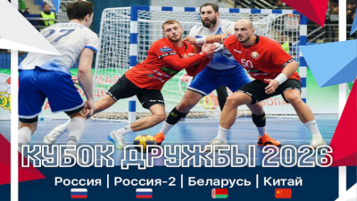 Гандбол. Кубок Дружбы 2026