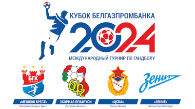 Гандбол. Кубок Белгазпромбанка 2024 Гандбол. Кубок Белгазпромбанка 2024